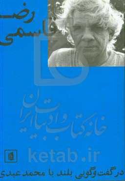 رضا قاسمی در گفت‌وگویی بلند با محمد عبدی