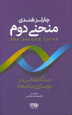 منحنی دوم: دیدگاه‌هایی در نوسازی جامعه