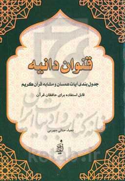 قنوان دانیه (جدول‌بندی آیات همسان و مشابه قرآن کریم)