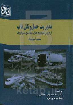 مدیریت حمل و نقل ناب: ترابری راهبردی به عنوان یک منبع استراتژیک