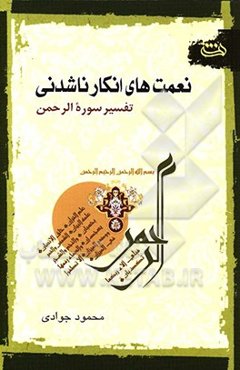 نعمت‌های انکارناشدنی (تفسیر سوره الرحمن)