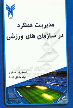 مدیریت عملکرد در سازمان‌های ورزشی