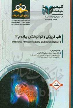 طب فیزیکی و توانبخشی: طب فیزیکی و توانبخشی برادوم 2: مجموعه سوالات آزمون ارتقاء و بورد طب فیزیکی و توانبخشی با پاسخ تشریحی ...