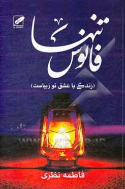 فانوس تنها: زندگی با عشق تو زیباست