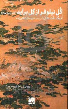 گل نیلوفری از گل برآید: هنر دگرگونی رنج