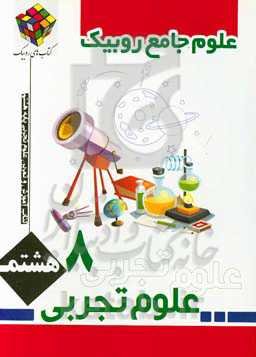 کتاب کار و تمرین علوم تجربی پایه هشتم دوره اول متوسطه