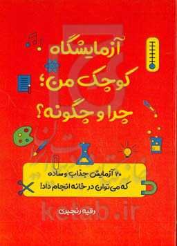 آزمایشگاه کوچک من؛ چرا و چگونه؟