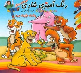 رنگ‌آمیزی شادی حیوانات جنگل