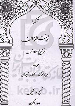 تذکره زینت الزمان فی تاریخ هندوستان