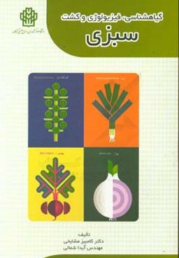 گیاهشناسی، فیزیولوژی و کشت سبزی