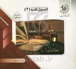 گنجینه‌ی ناب اصول فقه (2)