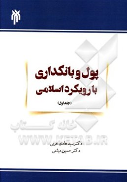 پول و بانکداری با رویکرد اسلامی