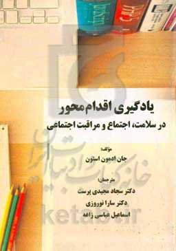 یادگیری اقدام‌محور در سلامت، اجتماع و مراقبت اجتماعی (اصول، شیوه‌ها و منابع)