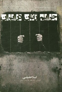 جرائم زنان در ایران