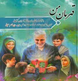 قهرمان من: نقاشی و دلنوشته های دانش آموزان گرگان در خصوص سردار شهید قاسم سلیمانی