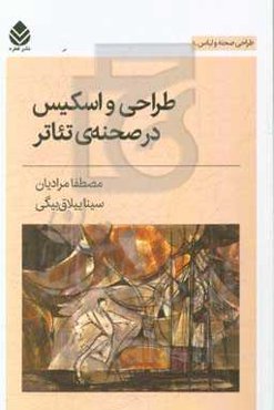 طراحی و اسکیس در صحنه تئاتر