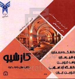 کارشیو: کتاب سالتحصیلی 99 - 98: گزیده‌ای از آثار برتر دانشجویان دانشکده معماری و شهرسازی واحد قزوین
