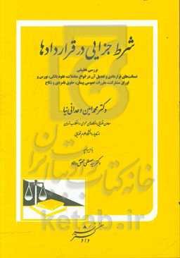 شرط جزایی در قراردادها: ضمانت‌های قراردادی و تعدیل آن در انواع معاملات