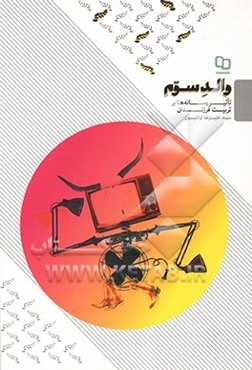 والد سوم: تاثیر رسانه‌ها بر تربیت فرزندان