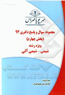 مجموعه سوال و پاسخ دکتری 93 (بخش چهارم) ویژه رشته‌ی شیمی - شیمی آلی