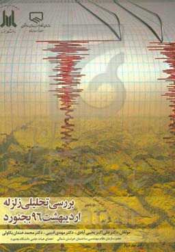 بررسی تحلیلی زلزله اردیبهشت 96 بجنورد