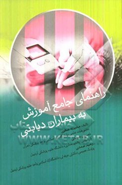 راهنمای جامع آموزش به بیماران دیابتی