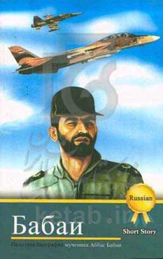 زندگی‌نامه خلبان شهید عباس بابایی (به زبان روسی)