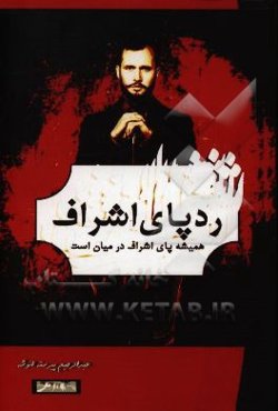 ردپای اشراف: همیشه پای اشراف در میان است