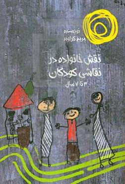 نقش خانواده در نقاشی کودکان (3 تا 7 سال)