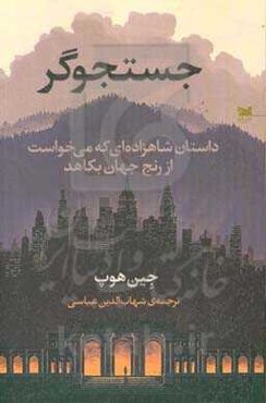 جستجوگر: داستان شاهزاده‌ای که می‌خواست از رنج جهان بکاهد