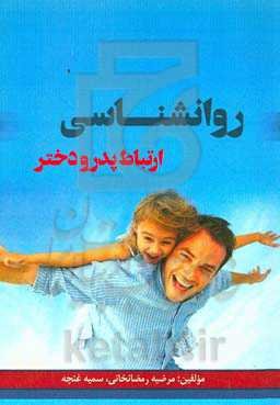 روانشناسی ارتباط پدر و دختر