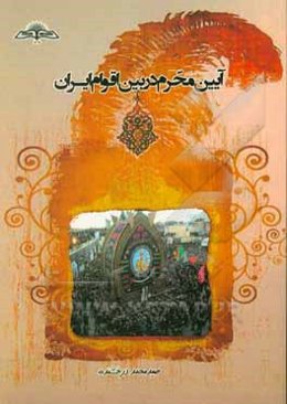 آیین محرم در بین اقوام ایران