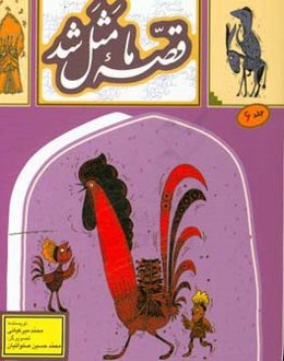 قصه ما مثل شد: دویست و بیست قصه مثل برای نوجوانان مجموعه دوم