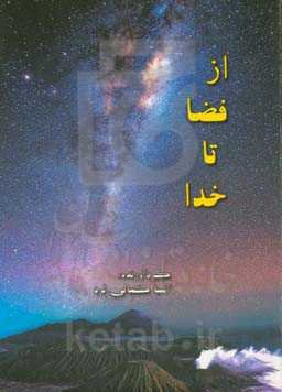 از فضا تا خدا