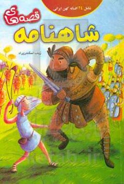 قصه‌های شاهنامه