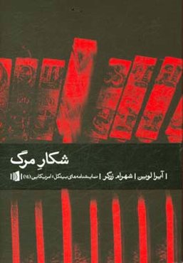 شکار مرگ: نمایشنامه دلهره‌آور در دو پرده