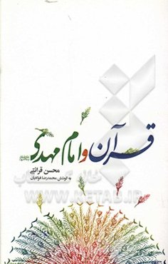قرآن و امام مهدی (عج)