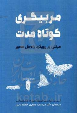 مربیگری کوتاه‌مدت: مبتنی بر رویکرد راه‌حل محور