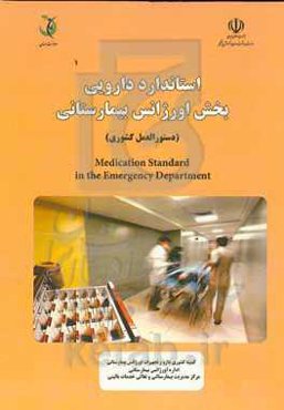 استاندارد دارویی بخش اورژانس بیمارستانی (دستورالعمل کشوری)