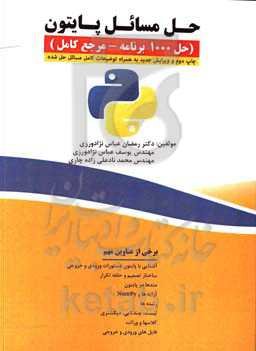 حل مسائل پایتون (حل 1000 برنامه - مرجع کامل)