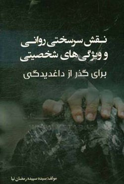 نقش سرسختی روانی و ویژگی‌های شخصیتی برای گذر از داغدیدگی