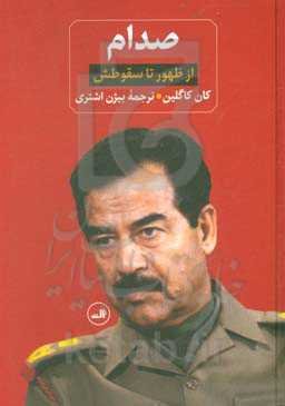 صدام از ظهور تا سقوطش