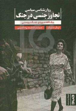 روان‌شناسی سیاسی تجاوز جنسی در جنگ: مطالعه موردی جنگ بوسنی