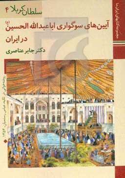 آیین‌های سوگواری اباعبدالله الحسین (ع) در ایران