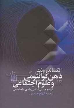 ذهن کوانتومی و علوم اجتماعی: ادغام هستی‌شناسی مادی و اجتماعی