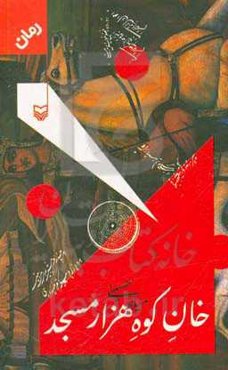 خان کوه هزارمسجد