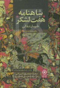 شاهنامه هفت‌لشکر: طومار نقالی از سال 1208 قمری (اواخر دوره زندیه)