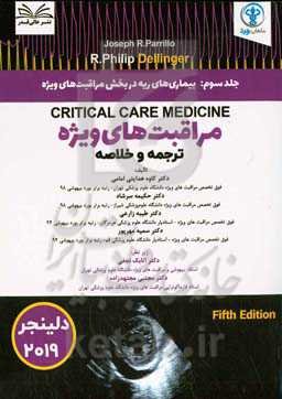 بیماری‌های ریه در بخش مراقبت‌های ویژه = Critical care pulmonary disease