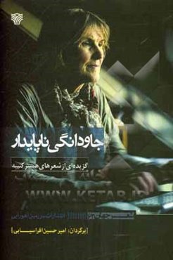 جاودانگی ناپایدار [گزیده‌ای از شعرهای هستر کنیبه]