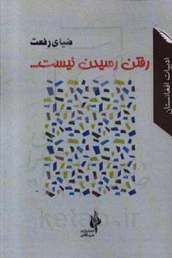 رفتن رسیدن نیست ...